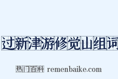 过新津游修觉山组词是什么意思的图片